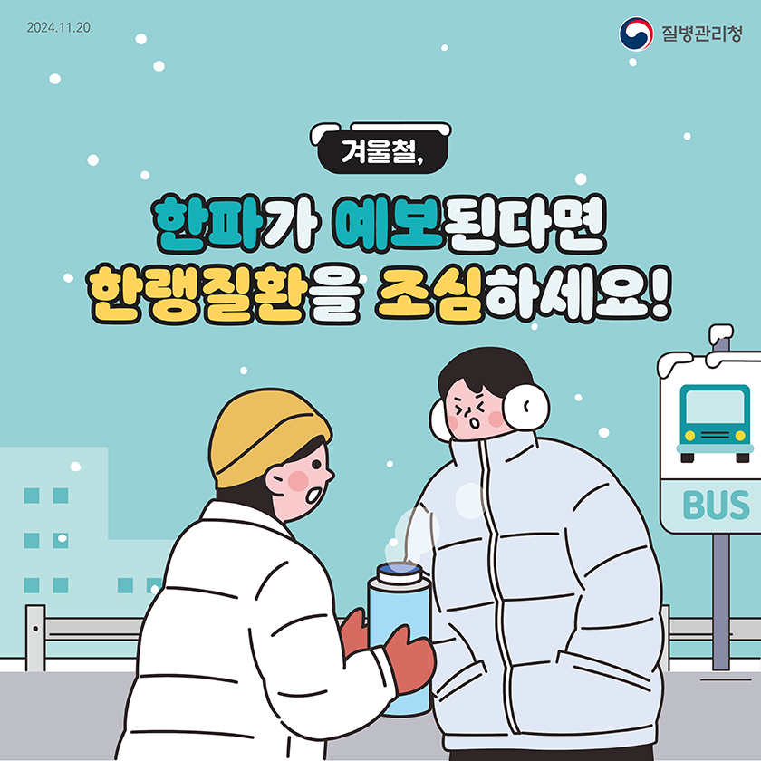 2025 한파 속 건강 지키기: 한랭질환 예방과 대응 방안