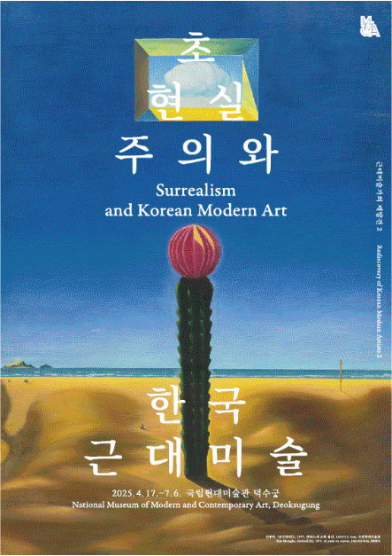 무의식의 풍경: 《초현실주의와 한국근대미술》