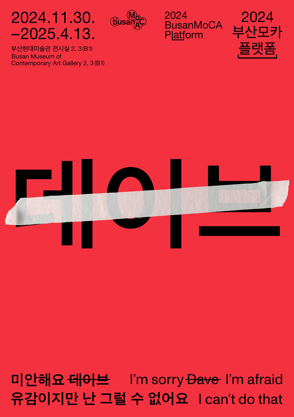 기술과 감수성의 공존: 2024 부산모카 플랫폼 미디어아트 전시